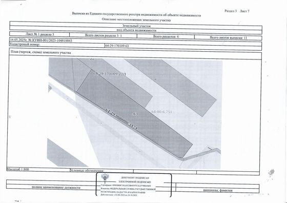 Электронный аукцион на право заключения договора аренды земельного участка, расположенного по адресу: Саратовская область, Романовский район, р.п. Романовка, ул. Федоровка, 100 А, кадастровый № 64:29:170109:63