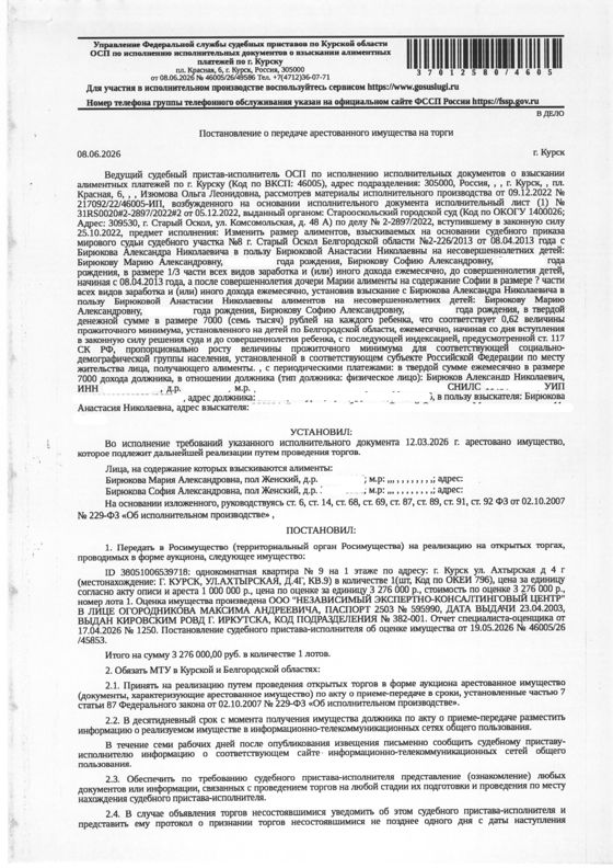 Однокомнатная квартира площадью 23,3 кв. м, кадастровый номер 46:29:102154:1152 (имущество обременено: арест, запрет на совершение регистрационных действий,  зарегистрировано одно физическое лицо). Информация о задолженности по взносам на капитальный ремонт судебным приставом - исполнителем организатору торгов не представлена. Имущество принадлежит на праве собственности Бирюкову А.Н.