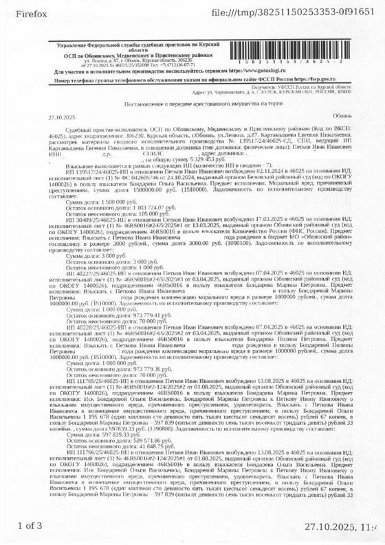 Полуприцеп самосвал Тонар 9523, 2009 года выпуска, цвет - синий, государственный номер АТ021546, идентификационный номер (VIN) X0T95230090002844, номер шасси (рамы) X0T95230090002844. Состояние транспортного средства: погнута задняя ось, погнут левый борт, отсутствует одно колесо, высота бортов увеличена на 2 доски. Имущество обременено: арест, запрет на совершение регистрационных действий. Должник – Петков И.И.