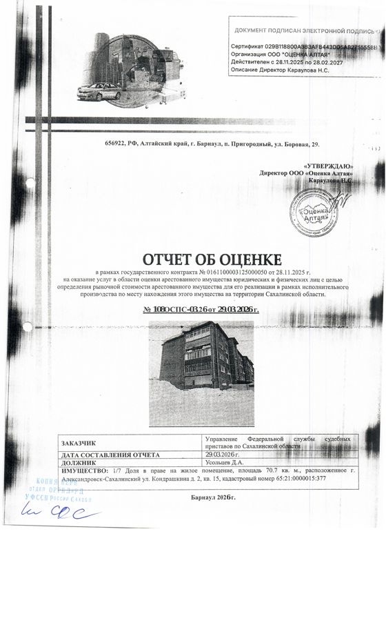 1/7 доля в праве собственности квартиры, площадью 70,7 кв.м., расположенная по адресу: Сахалинская область, г. Александровск-Сахалинский, ул. Кондрашкина, д. 2, кв.15, к/н 65:21:0000015:377. По состоянию на 02.06.2026 задолженность по капитальному взносу составляет 65 038,29 руб. и пени 23 975,49 руб. Согласно справке о приписанных лицах в квартире зарегистрировано 7 чел., 5 из них несовершеннолетние. Должник: Усольцев Д.А. Обременение: арест.