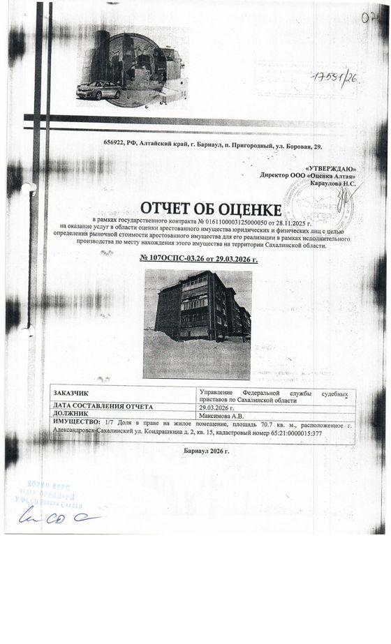 1/7 доля в праве собственности квартиры, площадью 70,7 кв.м., расположенная по адресу: Сахалинская область, г. Александровск-Сахалинский, ул. Кондрашкина, д. 2, кв.15, к/н 65:21:0000015:377. По состоянию на 02.06.2026 задолженность по капитальному взносу составляет 65 038,29 руб. и пени 23 975,49 руб. Согласно справке о приписанных лицах в квартире зарегистрировано 7 чел., 5 из них несовершеннолетние. Должник: Максимова А.В.  Обременение: арест.