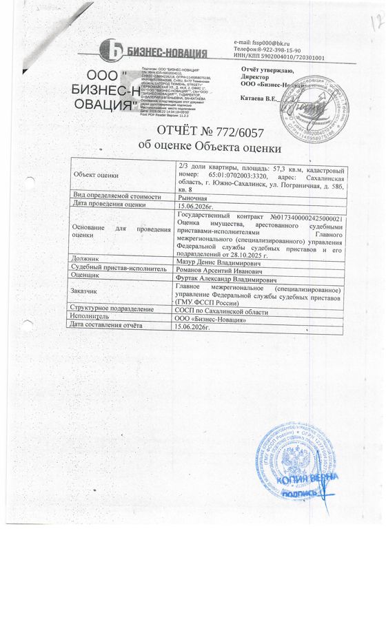 2/3 доли в праве собственности квартиры, площадью 57,3 кв.м., к/н 65:01:0702003:3320, расположенной по адресу: Сахалинская область, г. Южно-Сахалинск, ул. Пограничная, д. 58 Б, кв. 8. Согласно справке о прописанных лицах, в квартире зарегистрировано 2 чел. По состоянию на 01.07.2026 задолженность по взносам на капитальный ремонт отсутствует. Должник: Мазур Д.В. Обременение: арест.