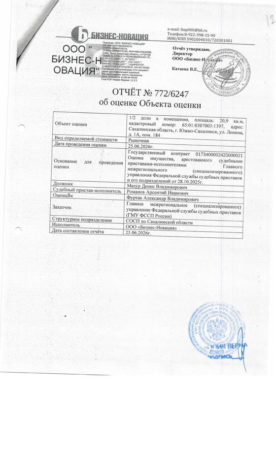 1/2 доли в праве собственности, нежилого помещения, площадью 20,9 кв.м., к/н 65:01:0307003:1397, расположенного по адресу: Сахалинская область, г. Южно-Сахалинск, ул. Ленина 1 А, пом. № 184. Должник: Мазур Д.В. Обременение: арест.