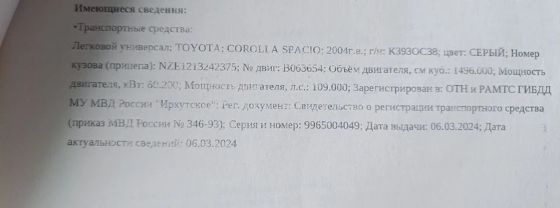 Автотранспортное средство Toyota Corolla Spacio, 2004 года выпуска, номер кузова (прицепа) NZE1213242375
