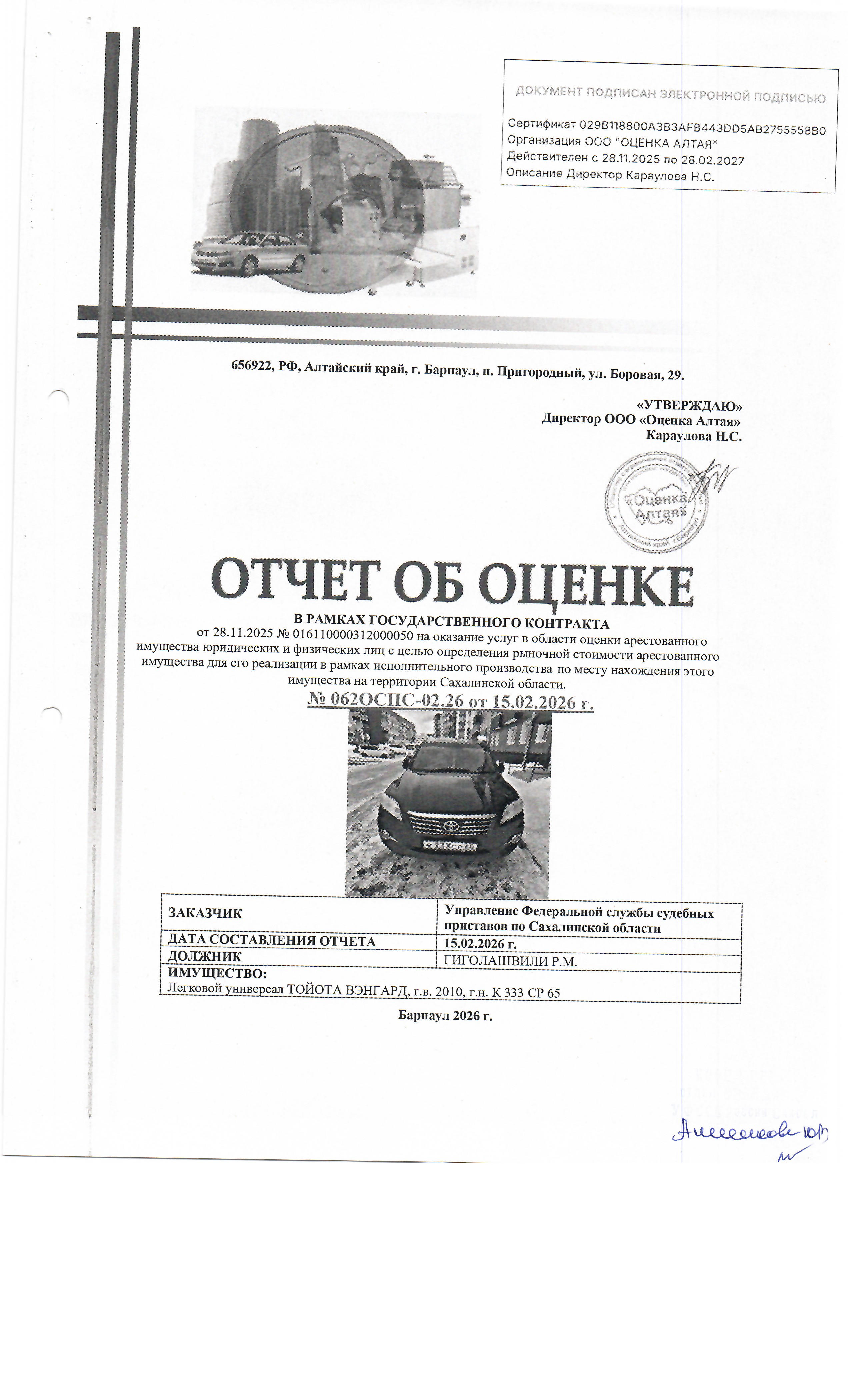 автомобиль Toyota Vanguard, г/в 2010, г/н К333СР65, № кузова АСА385158345, № двиг. В452249. Место нахождения: Сахалинская область, Холмский район, с. Костромское, ул. Речная 5. Должник: Гиголашвили Р.М. Обременение: арест.