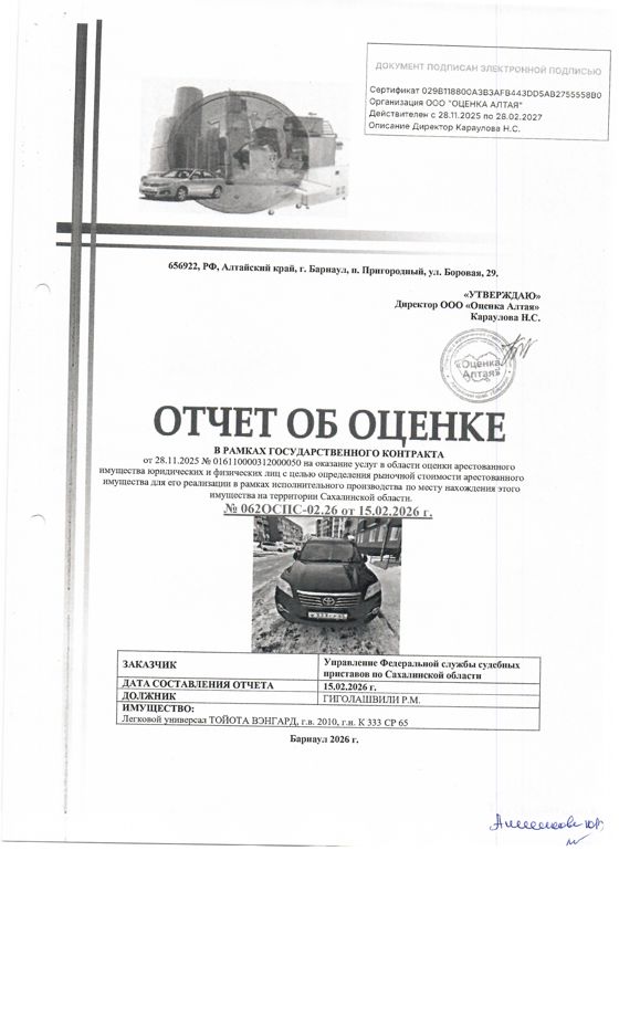 автомобиль Toyota Vanguard, г/в 2010, г/н К333СР65, № кузова АСА385158345, № двиг. В452249. Место нахождения: Сахалинская область, Холмский район, с. Костромское, ул. Речная 5. Должник: Гиголашвили Р.М. Обременение: арест.