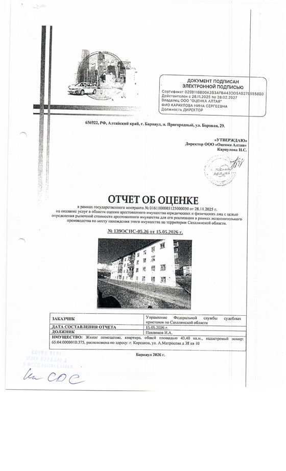квартира, площадью 43,4 кв.м., к/н 65:04:0000010:375, расположенная по адресу: Сахалинская область, г. Корсаков, ул. А. Матросова, д. 38, кв. 10. Согласно справке о прописанных в квартире зарегистрирован 1 чел. По состоянию на 23.03.2026 задолженность по капитальному ремонту составляет 25 588,62 руб., пени 5 638,39 руб. Должник: Павлюков И.А. Обременение: арест.