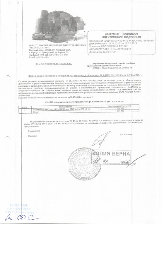 автомобиль Nissan X-Trail, г/в 2010, г/н М776СР65, № кузова (прицепа) NT31109856, цвет серебристый. Место нахождения: Сахалинская область, г. Корсаков, Приморский бульвар 5/1. Должник: Субботин А.И. Обременение: арест.