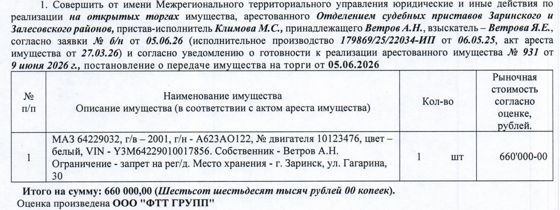 Лот№2 Грузовой тягач седельный МАЗ 64229032, 2001 г.в., г/н А623АО122, VIN Y3M64229010017856, номер двигателя 10123476, цвет: белый. Начальная цена 561 000 руб. 00 коп. (Ветров А.Н., запрет на совершение регистрационных действий) (931) (повторные).