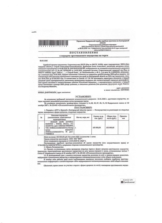 Легковой автомобиль  DAEWOO MATIZ, 2011 года выпуска, государственный номер Х316ТУ31, идентификационный номер (VIN) XWB4A11CDBA555714, номер кузова (прицепа) XWB4A11CDBA555714 , номер двигателя 770908КС2, объем двигателя (см куб.) 796.000, мощность двигателя (кВт/л.с.) 38.000/51.000. Наличие внешних повреждений: треснут задний бампер с левой стороны. Имущество обременено: арест, запрещение регистрации, залог (Банк ВТБ).