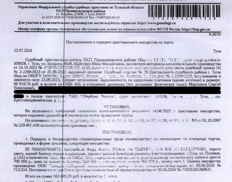 Автомобиль легковой ФОРД ФОКУС, 2014 г.в., г/н Т268ХР71, VIN X9FLXXEEBLEP76291, задний бампер справа в царапинах, рядом с задним бампером ржавчина. Место хранения: г. Тула, ул. Полевая, д. 13а. Ответственный хранитель Федотов С.В. Согласно реестру уведомлений о залоге имущество находится в залоге у ООО «Микрокредитная компания Нарбон». Взыскатель: ПАО «Сбербанк России». Должник: Мартынов С.Н.
