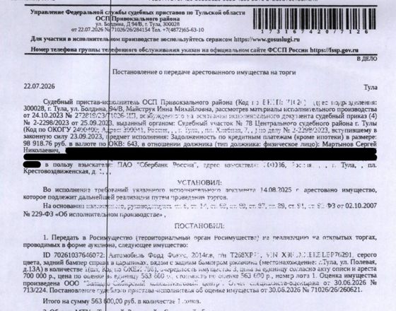 Автомобиль легковой ФОРД ФОКУС, 2014 г.в., г/н Т268ХР71, VIN X9FLXXEEBLEP76291, задний бампер справа в царапинах, рядом с задним бампером ржавчина. Место хранения: г. Тула, ул. Полевая, д. 13а. Ответственный хранитель Федотов С.В. Согласно реестру уведомлений о залоге имущество находится в залоге у ООО «Микрокредитная компания Нарбон». Взыскатель: ПАО «Сбербанк России». Должник: Мартынов С.Н.