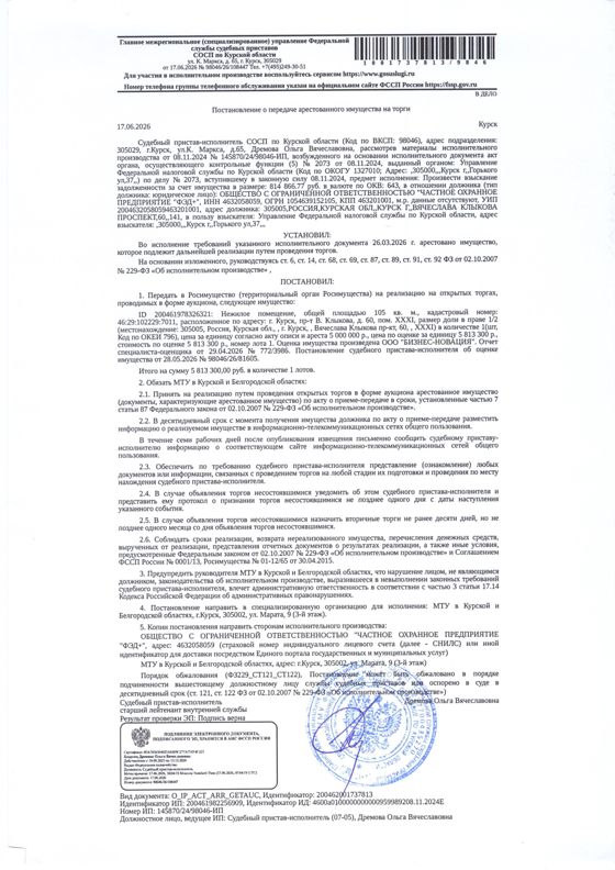 1/2 доля в праве общей долевой собственности на нежилое помещение общей площадью 105 кв. м, кадастровый номер 46:29:102229:7011 (имущество обременено: арест, запрет на совершение регистрационных действий). Согласно выписке из ЕГРН установлено обременение в виде ипотеки в силу закона в пользу ИФНС России по г. Курску. Имущество принадлежит на праве общей долевой собственности должнику ООО «Частное охранное предприятие «ФЭД+» (1/2).