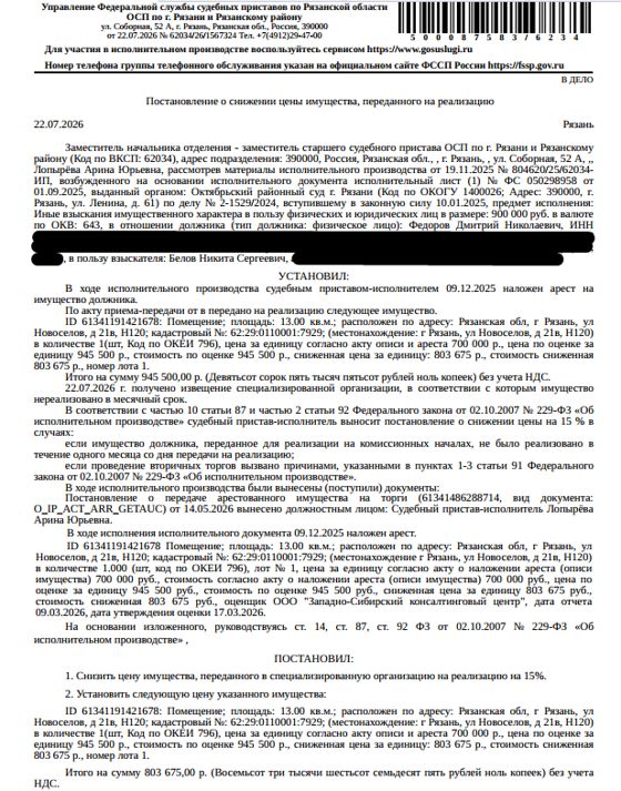 Помещение, назначение: нежилое, наименование: нежилое помещение Н120 в многоквартирном доме, площадь 13 кв.м., кадастровый номер 62:29:0110001:7929, местоположение: Рязанская обл, г Рязань, ул Новоселов, д 21в, H120. Взыскатель: Белов Н.С. Должник: Федоров Д.Н.