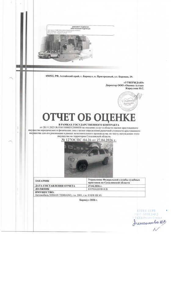 автомобиль Nissan Terrano, г/в 2001, г/н Н838НК65, кузов LR50-027249, цвет белый. Неисправная ходовая часть (порван лонжерон). Неисправна трансмиссия. Место нахождения: Сахалинская область, пгт. Тымовское, ул. Парковая 15 а. Должник: Бурнашов И.В. Обременение: арест, залог.