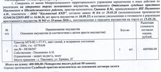 Лот№5 Трактор МТЗ-82.1-57-У1, 2004 г.в., г/н 6379АМ, заводской номер 08106567, цвет: синий. Начальная цена 400 000 руб. 00 коп. (Пилипенко А.Н., залог, запрет на совершение регистрационных действий) (943).