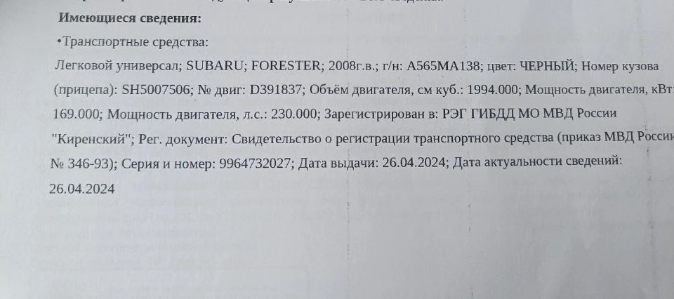 Автотранспортное средство Subaru Forester, 2008 года выпуска, номер кузова (прицепа) SH5007506.