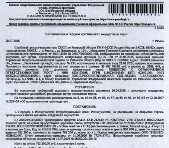 Легковой универсал LADA 4X4, 2024 г.в., VIN XTA212140R2520642, гос.номер К863ТУ62, цвет зеленый, на кузове царапины, сколы, потертости, оборудовано УВЭОС.ICCID 8970177000135429168 – особые отметки в СТС. Место хранения: г. Рязань, Окский пр-д, д. 4к1, во дворе на парковке. Ответственный хранитель Матренин Н.В. Взыскатель: УФНС по Рязанской области. Должник: ООО «Рост».