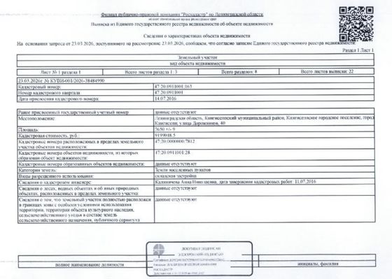 11/50 долей земельного участка общ.пл. 7650 кв.м. кадастровый № 47:20:0911001:163, расположенный по адресу: ЛО, Кингисеппский мун. район, Кингисеппское г.п., Кингисепп, ул. Дорожников, д. 40