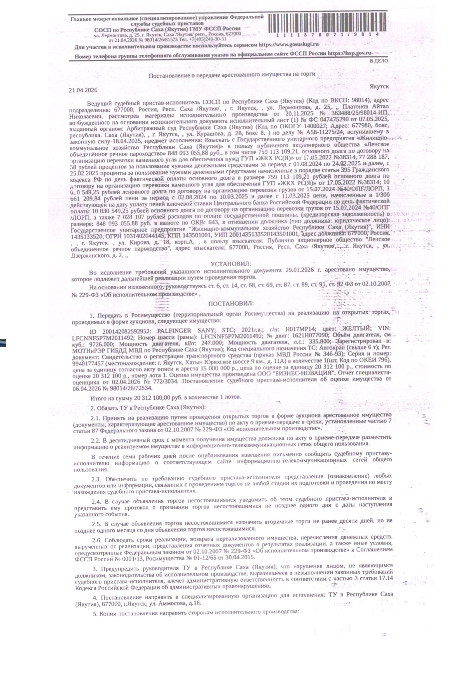 Palfinger Sany STC, 2021 г.в., г/н Н017МР14, цвет желтый, VIN LFCNNF5P7M2011492, код специального назначения: автокран (свыше 6т.). Местонахождение: РС(Я). Собственник ГУП "ЖКХ РС(Я)".