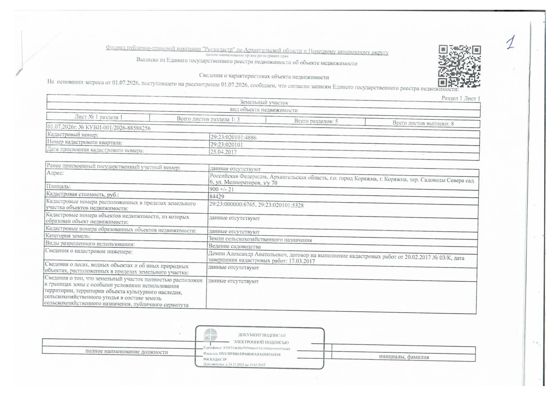 Нежилое здание (садовый дом) общей площадью 21.3 кв. м, кадастровый номер: 29:23:000000:6765. Земельный участок, на котором расположено нежилое здание,  должнику не принадлежит.