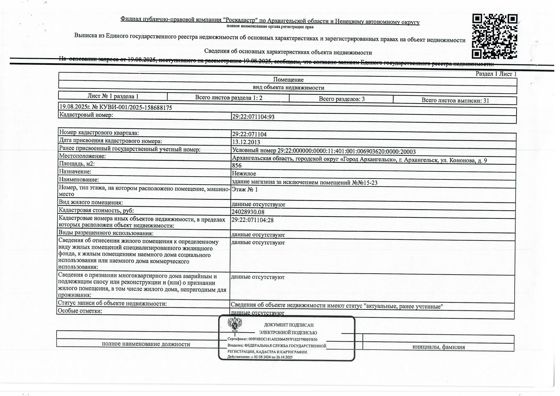 Нежилое помещение общей площадью 856 кв. м, кадастровый номер: 29:22:071104:93, адрес: г. Архангельск, ул. Кононова, д. 9