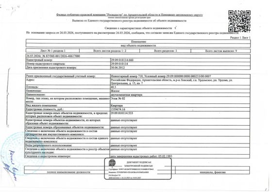 1/4 доля в праве общей долевой собственности на жилое помещение (квартиру) общей площадью 48,5 кв. м, кадастровый номер: 29:09:010114:660, адрес: Архангельская обл., м.р-н Ленский, г.п. Урдомское, рп. Урдома, ул. Центральная, д. 15, кв. 7