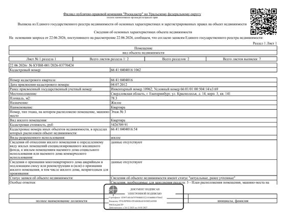 1/3 доли в праве общей долевой собственности на жилое помещение (квартира), площадь 78,3 кв.м., кадастровый номер: 66:41:0404016:1062, г. Екатеринбург, ул. Краснолесья, д. 14, корп. 3, кв. 141, рег.№ 04-1300/26