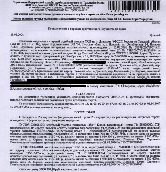 Жилой дом, площадь 316,1 кв.м., кадастровый номер 71:26:000000:11220, местоположение: Тульская обл, г. Донской, мкр. Подлесный, ул. Садовая, д.23. Земельный участок, земли населенных пунктов, ВРИ: для индивидуального жилищного строительства, площадь 1150 +/- 12 кв.м., кадастровый номер 71:26:000000:10724, местоположение: Тульская обл, г.о. г. Донской, мкр. Подлесный, ул. Садовая, земельный участок 23. Залогодержатель: ПАО «Сбербанк России». Должник: Медведев Н.Г.
