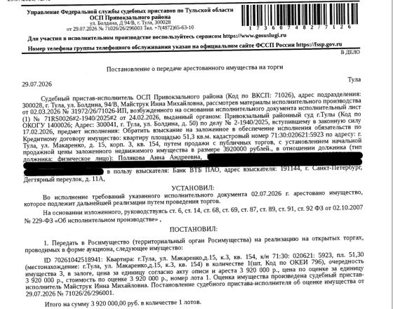 Помещение, назначение: жилое, наименование: квартира, площадь 51,3 кв.м., кадастровый номер 71:30:020621:5923, местоположение: Тульская область, г. Тула, ул. Макаренко, д. 15, корп. 3, кв. 154. Арест на основании постановления Пролетарского районного суда Тульской области, выдан 01.08.2025. Сведениями о зарегистрированных по данному адресу лицах, а также о задолженности по взносам на капитальный ремонт Организатор торгов не располагает. Залогодержатель: Банк ВТБ (ПАО). Должник: Полякова А.А.