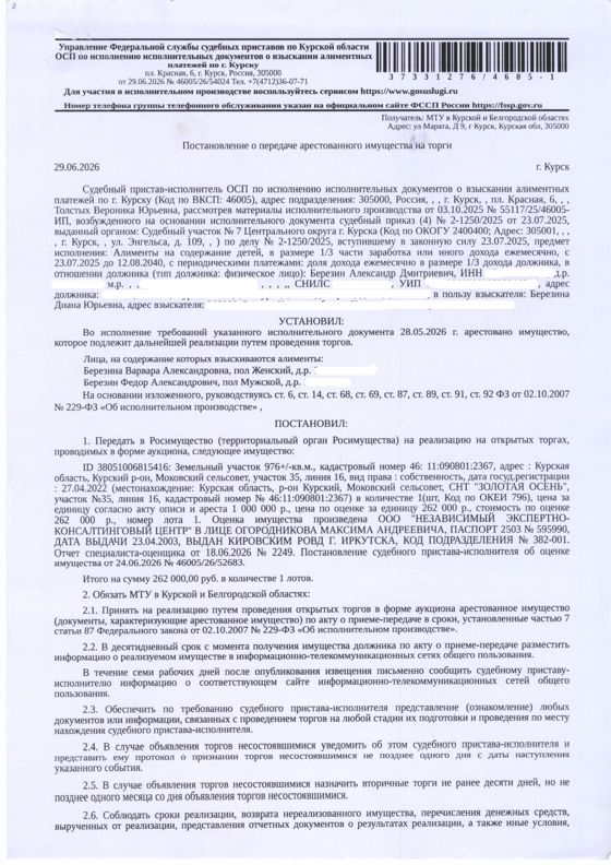 Земельный участок площадью 976 кв. м, кадастровый номер 46:11:090801:2367 категория земель: земли сельскохозяйственного назначения, вид разрешенного использования: для ведения дачного хозяйства (имущество обременено: арест; запрет на совершение регистрационных действий; ограничения прав на земельный участок, предусмотренные статьей 56 Земельного кодекса Российской Федерации). Взыскатель – Березина Д.Ю. Имущество принадлежит на праве собственности должнику Березину А.Д.