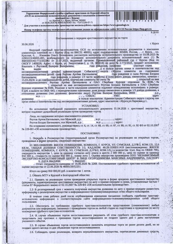 1/2 доля в праве общей долевой собственности на жилое помещение (комната) общей площадью 22,6 кв. м, кадастровый номер 46:29:103003:1419 (имущество обременено: арест, запрет на совершение регистрационных действий). Информация о зарегистрированных лицах и о задолженности по взносам на капитальный ремонт судебным приставом - исполнителем организатору торгов не представлена. Должник – Реутова В.В.