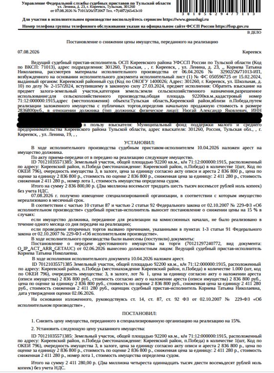 Земельный участок, категория земель: земли сельскохозяйственного назначения, виды разрешенного использования: для сельскохозяйственного производства, площадь 92200 +/- 106 кв.м., кадастровый номер 71:12:000000:1915, адрес: Российская Федерация, Тульская область, Киреевский район, вблизи п. Победа. Залогодержатель: Муниципальный фонд поддержки малого и среднего предпринимательства Киреевского района Тульской области. Должник: Нюгай А.Я.
