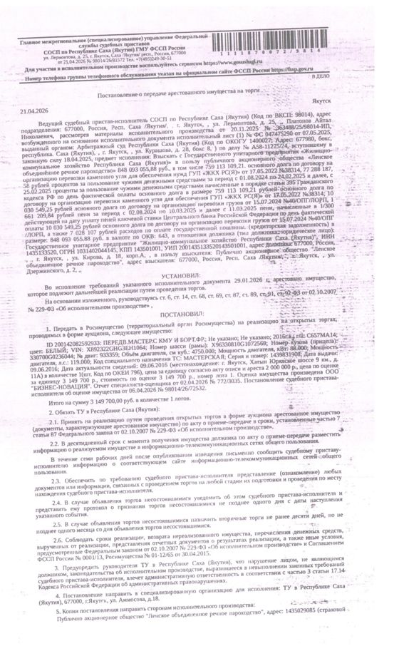Передвижная мастерская С КМУ И БОРТ.ФР., 2016 г.в., г/н С657МА14, цвет белый, VIN X892322GHG3EH1064. Местонахождение: РС(Я). Собственник ГУП "ЖКХ РС(Я)".