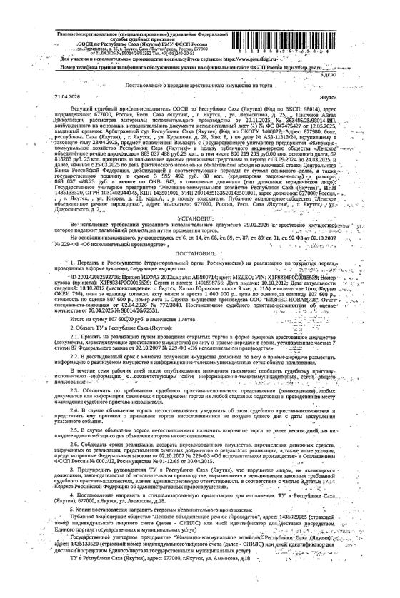 Прицеп НЕФАЗ, 2012 г.в., г/н АВ800714, цвет МЕДЕО, VIN X1F9334P0C0015539. Местонахождение: РС(Я). Собственник ГУП "ЖКХ РС(Я)".