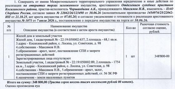 Лот№3 Жилой дом, 1996 г.п., кадастровый № 22:19:050002:637, площадь 68,1 кв.м., количество этажей – 1, и земельный участок, назначение - земли населенных пунктов для ведения личного подсобного хозяйства, кадастровый № 22:19:050002:89, площадь 1754 кв.м., адрес: Алтайский край, Косихинский район, с. Лосиха, ул. Советская, д. 98. Зарегистрированные лица отсутствуют.