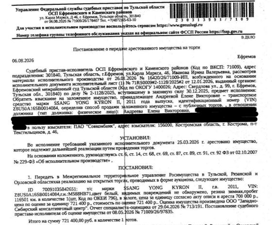 Автомобиль легковой SSАNG УОNG КУRОN II, г.в. 2011, VIN Z8US0A16SB0014084, г/н М588НВ71, цвет белый, видимых повреждений не обнаружено, резина зимняя, пробег 116501 км. Место хранения: Тульская обл., с. Пожилино, ул. Парковая, 8. Ответственный хранитель Андреева Е.В. Залогодержатель: ПАО «Совкомбанк». Должник: Андреева Е.В.
