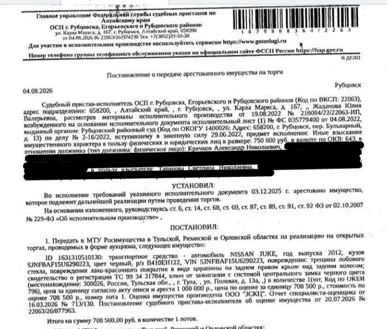 Легковой универсал NISSАN JUКЕ, г.в. 2012, цвет черный; г/н B410EH122, VIN SJNFBAF15U6290223, трещина лобового стекла, царапина на заднем правом крыле над задним колесом, ключ от зажигания с системой центрального замка черного цвета. Место хранения: г. Тула, ул. Полевая, 13а. Ответственный хранитель ООО «Техинвестстрой». Взыскатель: Таранова С.Н. Должник: Крячков А.Н.