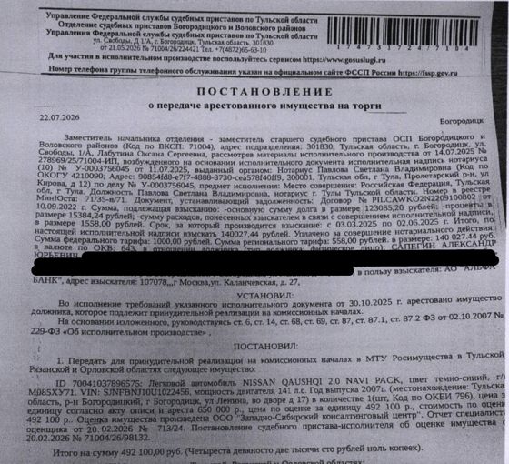Легковой универсал NISSАN QАSНQАI 2.0 NАVI РАСК, цвет темно-синий, г/н М085ХУ71, VIN SJNFBNJ10U1022456, 2007 г.в. Место хранения: г. Богородицк, ул. Ленина, д. 17. Ответственный хранитель Сапегин А.Ю. Согласно реестру уведомлений о залоге имущество находится в залоге у ПАО «Совкомбанк». Взыскатель: АО «Альфа-Банк». Должник: Сапегин А.Ю.