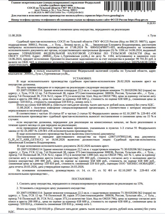 Здание, назначение: нежилое, наименование: гараж с подвалом, площадь 22,5 кв.м., кадастровый номер 71:30:020206:562, местоположение: Тульская область, г.Тула, Привокзальный район, ГСК №12 (инв.2-8) пр.7-й Полюсный 38, гараж 373. Здание расположено в пределах земельного участка с кадастровым номером 71:30:020207:172, сведениями о правообладателе Организатор торгов не располагает. Взыскатель: УФНС по Тульской области. Должник: Щербаков О.Д.
