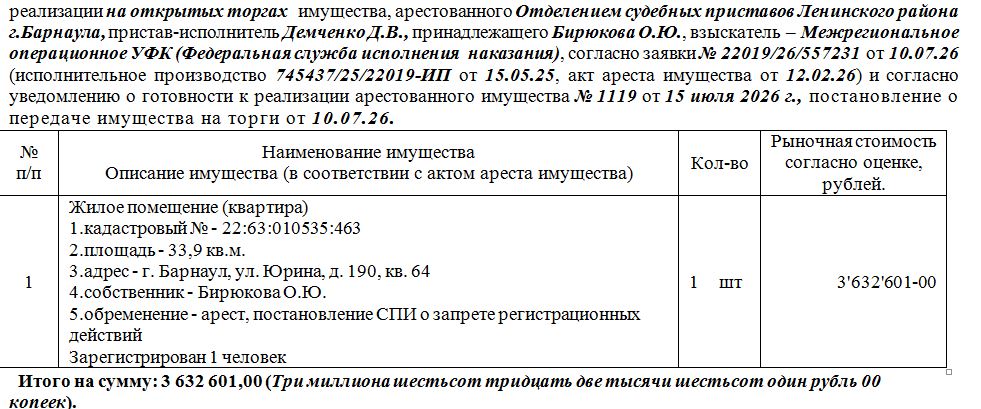 Лот№1 Жилое помещение (квартира) кадастровый № - 22:63:010535:463 площадь - 33,9 кв.м., адрес - г. Барнаул, ул. Юрина, д. 190, кв. 64. Зарегистрирован 1 человек . Нач.цена 3632601 руб. (Бирюкова О.Ю., арест, постановление СПИ о запрете регистрационных действий) (1119)