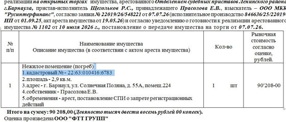 Лот№4 Нежилое помещение (погреб) кадастровый № - 22:63:010416:6783 площадь - 2,9 кв.м. адрес - г. Барнаул, ул. Солнечная Поляна, д. 55А, помещ.224. Нач.цена 90208 руб. (Прасолова Е.В., обременения - арест, постановление СПИ о запрете регистрационных действий) (1102)