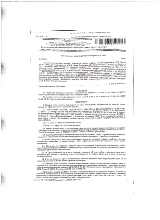 Автобус длиной от 8 м до 12 м Higer KLQ6109Q, 2007 года выпуска, цвет – серебристый, государственный номер Х326КО31, идентификационный номер (VIN) LKLR1FSE97B004553, номер шасси (рамы) LKLR1FSE97B004553, номер двигателя C2452069177804, объем двигателя (см куб.) 8268, мощность двигателя (кВт/л.с.) 132.5/180.140. Наличие внешних повреждений: трещина лобового стекла, коррозия по кузову. Имущество обременено: арест, запрещение регистрации. Имущество принадлежит на праве собственности Пузанову Н.В.