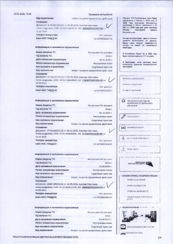 (11-25-26) Заложенное имущество — Транспортное средство ЛИФАН 215800, 2014 гв., г/н О465ТТ11, цвет белый, VIN: X9W215800E0018792, 128 л.с., двигатель 13090404186. ПТС отсутствует. Место хранения имущества: Республика Коми, г. Сыктывкар, пр-т Октябрьский д. 216. Должник Мазунов Н.А. Начальная цена: 238935 рублей. Обременение: арест.