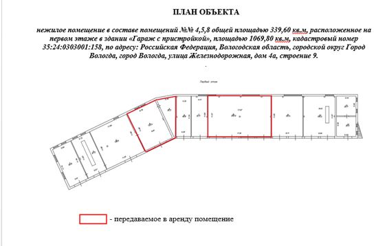 Право заключения договора аренды объекта недвижимого имущества АО «Военторг - Запад» - нежилое помещение в составе помещений №№ 4,5,8 общей площадью 339,60 кв.м, расположенное на первом этаже в здании «Гараж с пристройкой», площадью 1069,80 кв.м, кадастровый номер 35:24:0303001:158, по адресу: Российская Федерация, Вологодская область, городской округ Город Вологда, город Вологда, улица Железнодорожная, дом 4а, строение 9