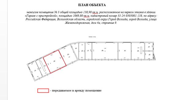 Право заключения договора аренды объекта недвижимого имущества АО «Военторг - Запад» - нежилое помещение № 3 общей площадью 138,90 кв.м, расположенное на первом этаже в здании «Гараж с пристройкой», площадью 1069,80 кв.м, кадастровый номер 35:24:0303001:158, по адресу: Российская Федерация, Вологодская область, городской округ Город Вологда, город Вологда, улица Железнодорожная, дом 4а, строение 9