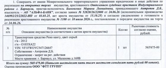 Лот№7 Автомобиль Рено Кангу, 2012 г.в., г/н О103ХА22, VIN VF1FWOYC547126647, цвет: серый. Начальная цена 565 675 руб. 00 коп. (Антропов Д.Б., запрет на совершение регистрационных действий) (1100).