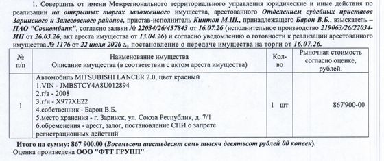 Лот№8 Автомобиль MITSUBISHI LANCER 2.0, 2008 г.в., г/н Х977ХЕ22, VIN JMBSTCY4A8U012894, цвет: красный. Начальная цена 867 900 руб. 00 коп. (Барон В.Б., залог, запрет на совершение регистрационных действий, арест) (1176).