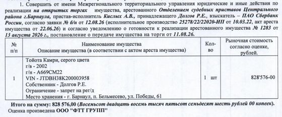 Лот№9 Автомобиль Тойота Камри, 2002 г.в., г/н А669СМ22, VIN JTDBH38K200003958, цвет: серый. Начальная цена 828 576 руб. 00 коп. (Долгов Р.Е., запрет на совершение регистрационных действий) (1283).