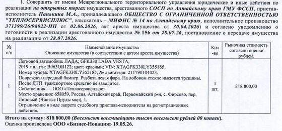 Лот№11 Легковой автомобиль ЛАДА GFK330 LADA VESTA, 2019 г.в., г/н В963ОВ122, VIN XTAGFK330LY355185, номер кузова XTAGFK330LY355185, номер двигателя 211790104023, цвет: красный, поврежден передний бампер, разбита левая фара, на лобовом стекле имеются трещины, авто после ДТП, не заводится. Начальная цена 818 800 руб. 00 коп. (ООО «Теплосервисплюс», запрет на совершение регистрационных действий) (156/сосп).
